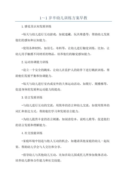 1～1岁半幼儿训练方案早教