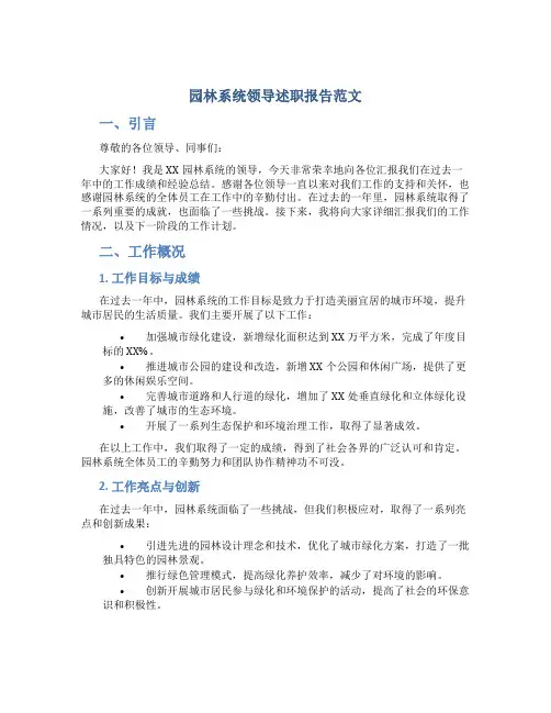 园林系统领导述职报告范文