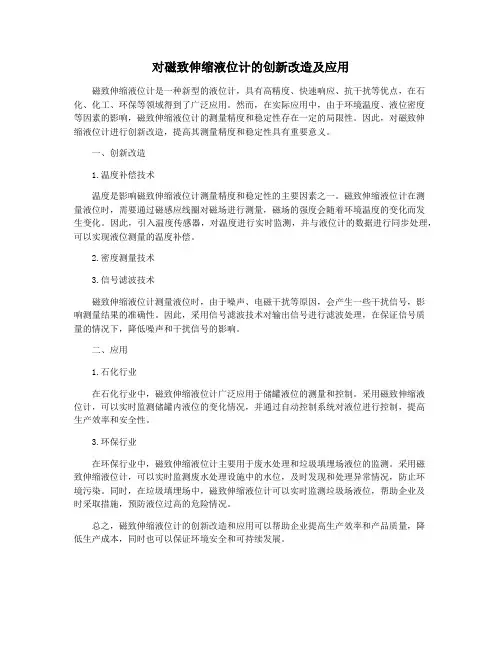 对磁致伸缩液位计的创新改造及应用