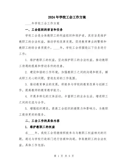 2024年学校工会工作方案