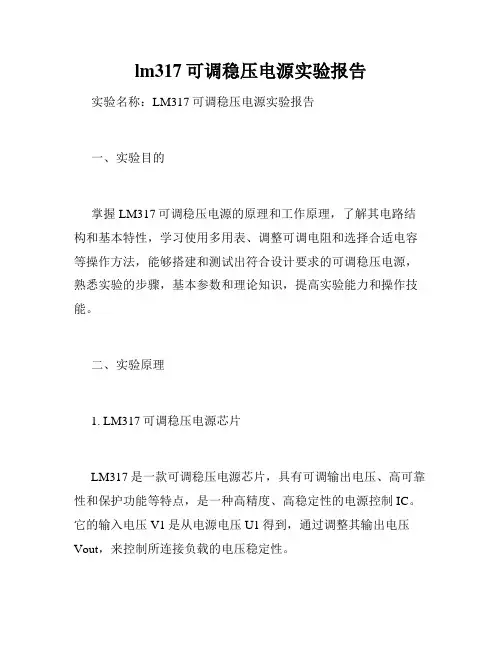 lm317可调稳压电源实验报告