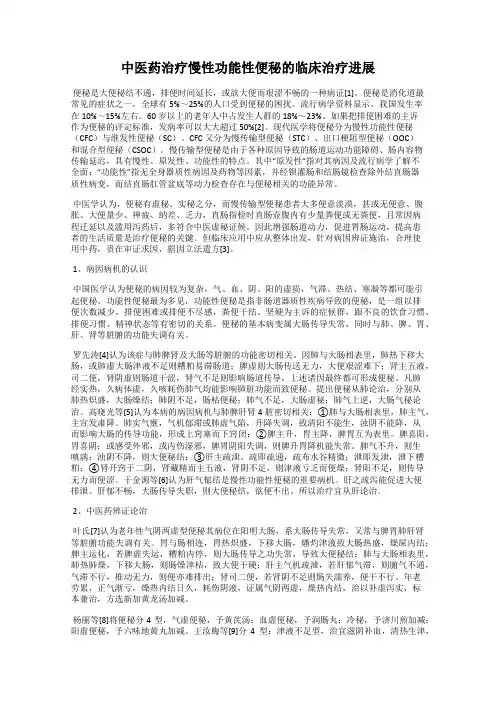 中医药治疗慢性功能性便秘的临床治疗进展