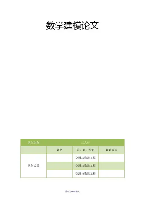数学建模大赛一等奖作品Word 文档
