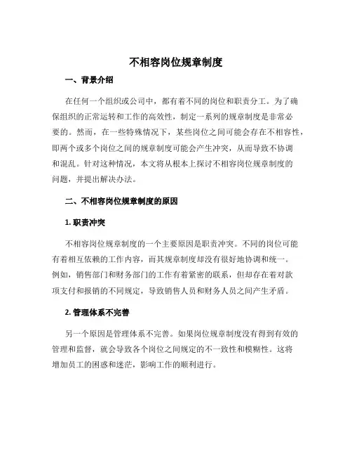 不相容岗位规章制度