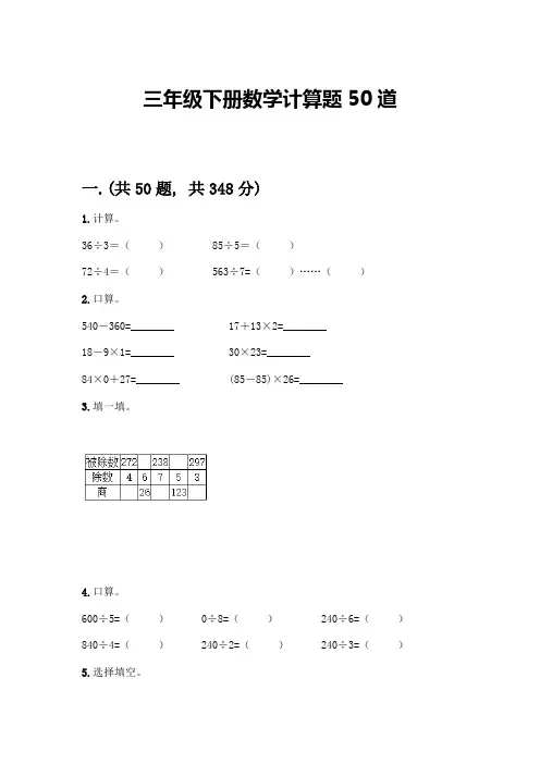 三年级下册数学计算题50道带答案(能力提升)