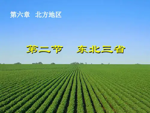 第二节 东北三省