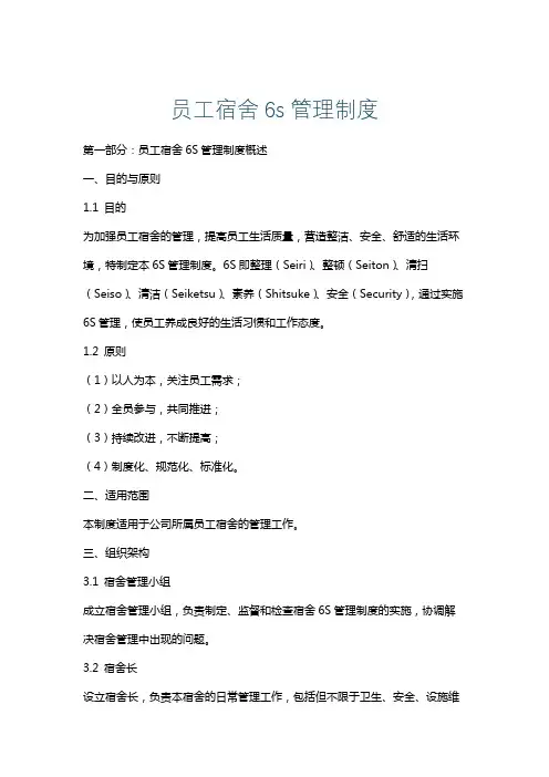 员工宿舍6s管理制度