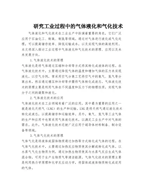 研究工业过程中的气体液化和气化技术