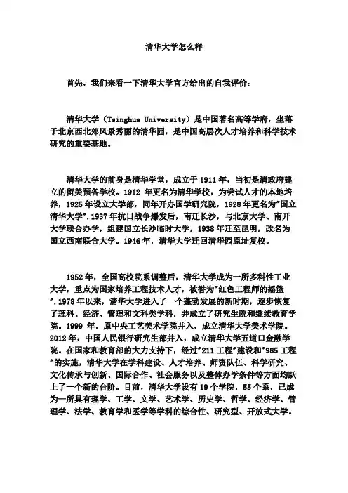 清华大学怎么样