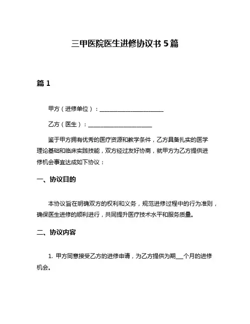 三甲医院医生进修协议书5篇