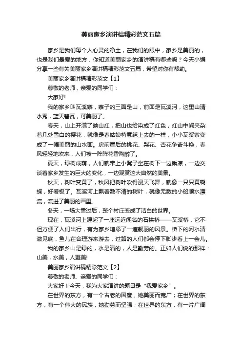 美丽家乡演讲稿精彩范文五篇
