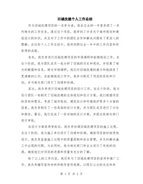 旧城改建个人工作总结