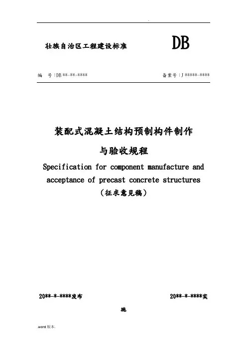装配式混凝土结构预制构件制作与验收规程完整