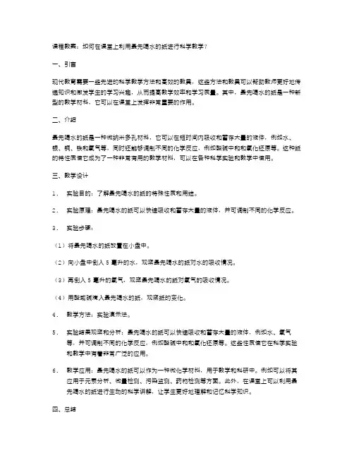 课程教案：如何在课堂上利用最先喝水的纸进行科学教学？