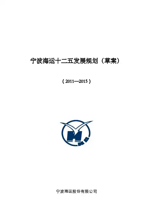 宁波海运十二五发展规划