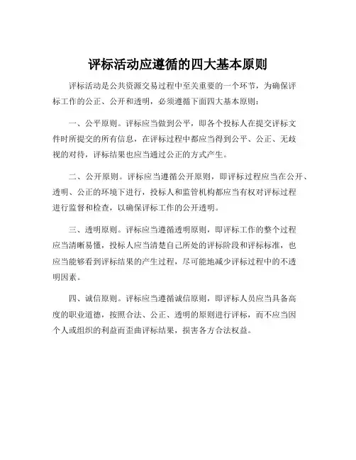 评标活动应遵循的基本原则