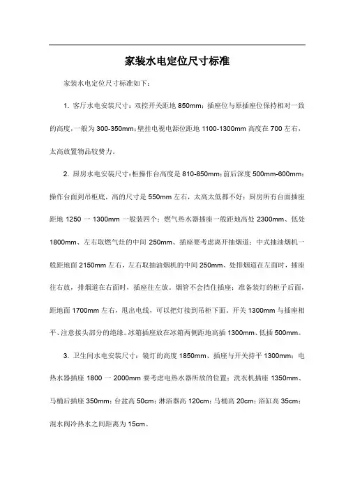家装水电定位尺寸标准