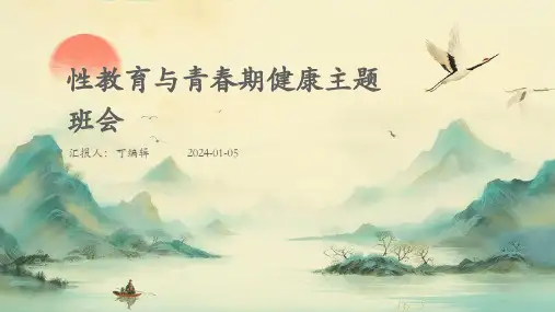 性教育与青春期健康主题班会
