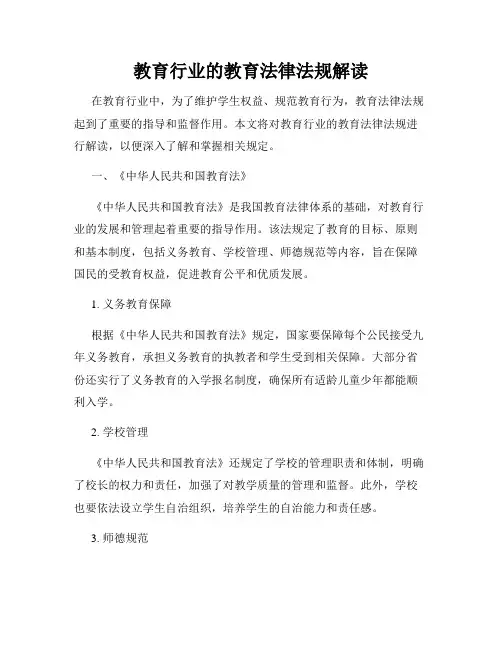 教育行业的教育法律法规解读