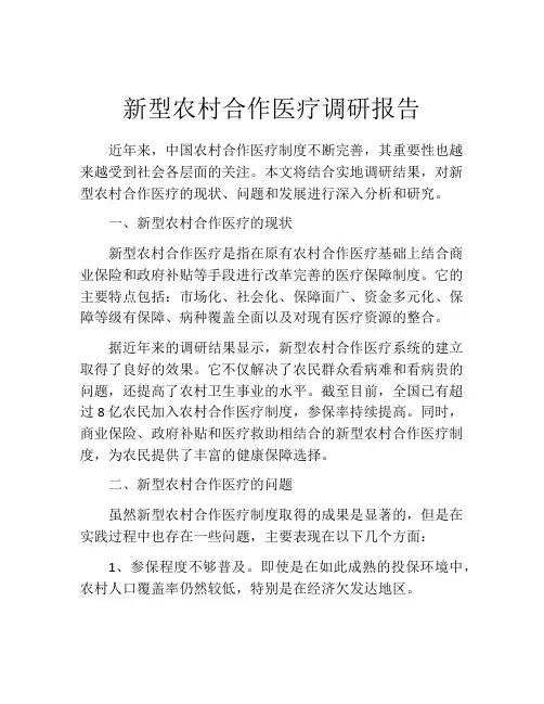 新型农村合作医疗调研报告