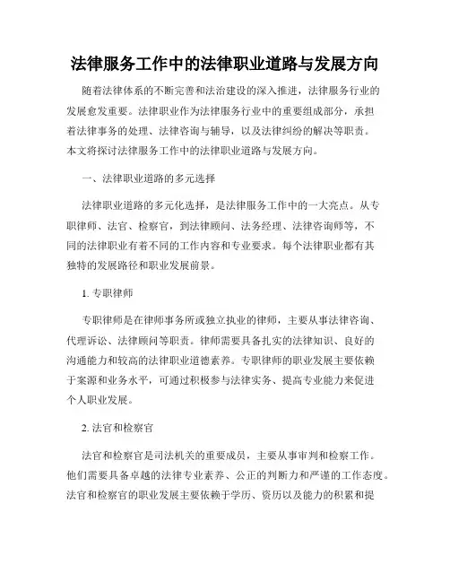 法律服务工作中的法律职业道路与发展方向