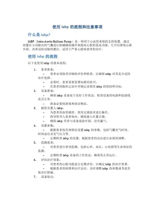 使用iabp的流程和注意事项