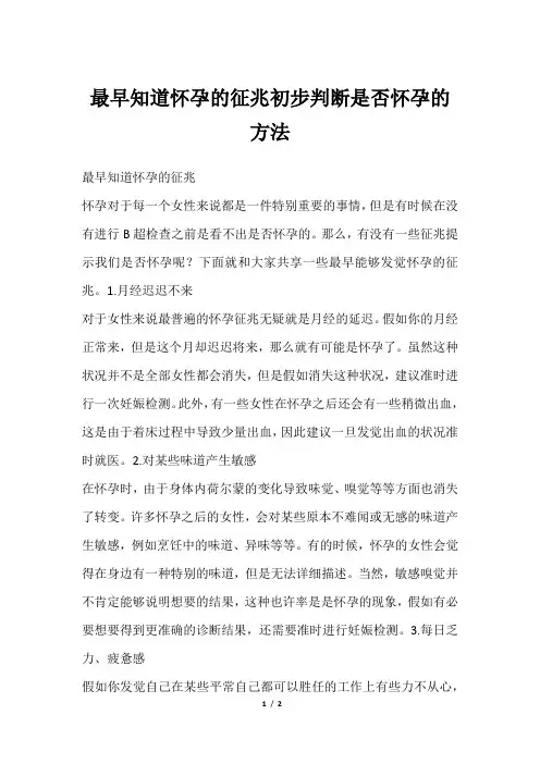 最早知道怀孕的征兆初步判断是否怀孕的方法