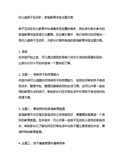 幼儿园亲子互动趴：家庭教育讲座主题方案