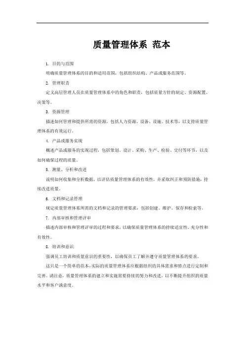 质量管理体系 范本
