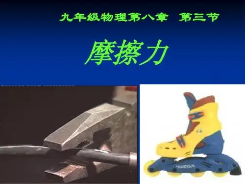 第三节 摩擦力