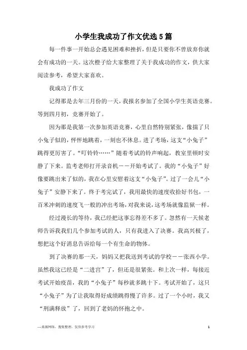 小学生我成功了作文优选5篇