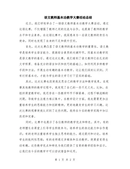语文教师基本功教学大赛活动总结