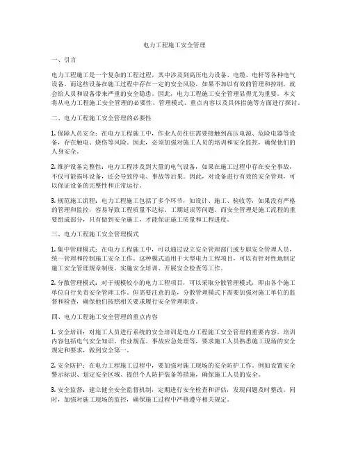 电力工程施工安全管理