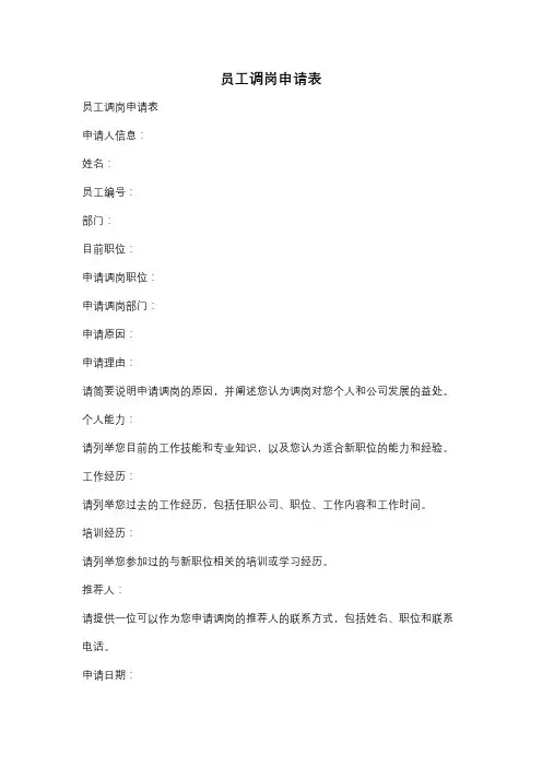 员工调岗申请表
