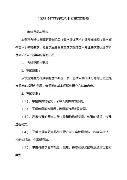 2023数字媒体艺术专转本考纲