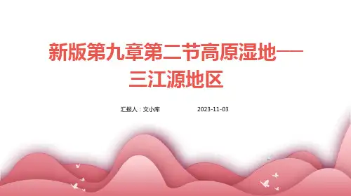新版第九章第二节高原湿地──三江源地区