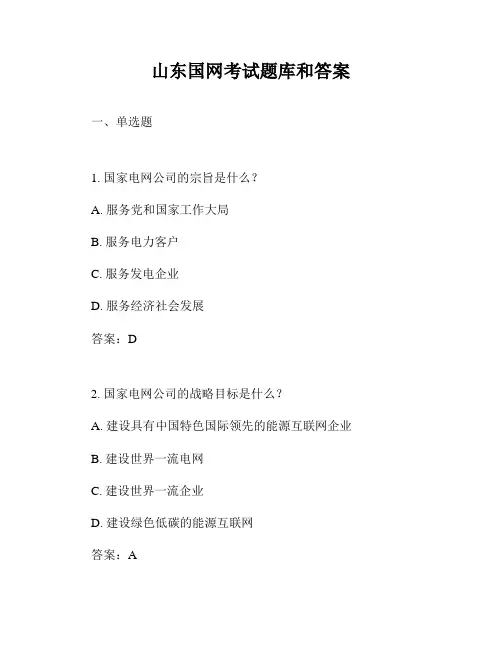 山东国网考试题库和答案