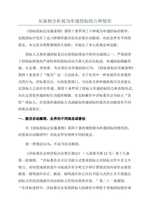 从案例分析视为串通投标的六种情形