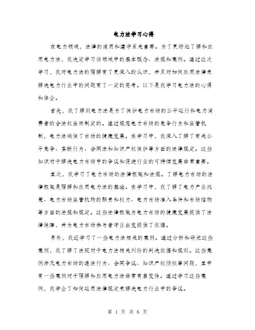 电力法学习心得（2篇）