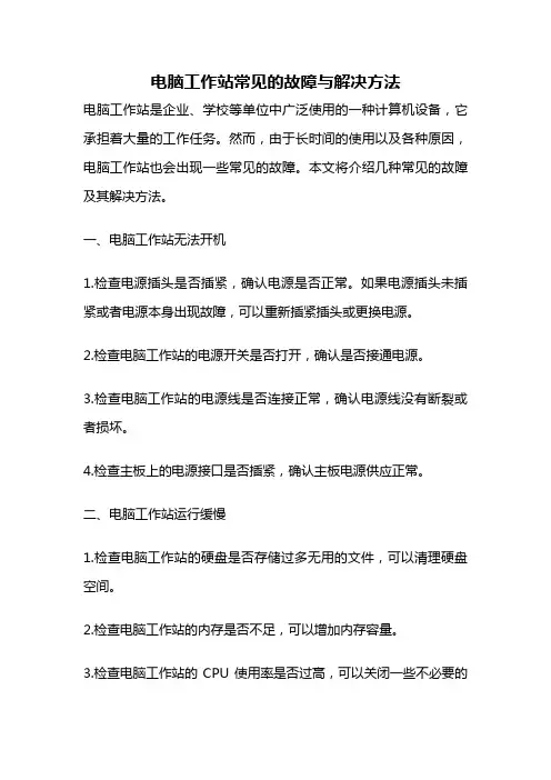 电脑工作站常见的故障与解决方法