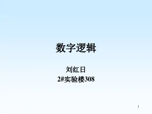 数字逻辑(毛法尧)第一章