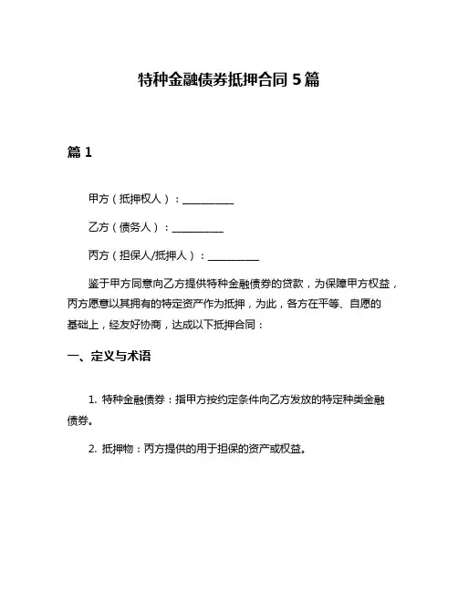 特种金融债券抵押合同5篇