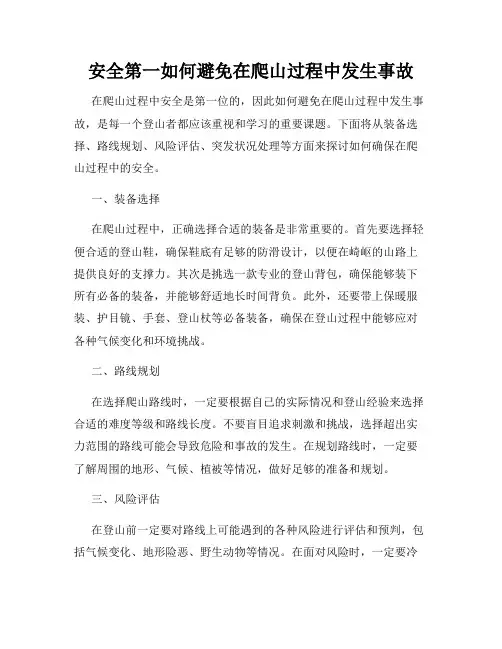 安全第一如何避免在爬山过程中发生事故