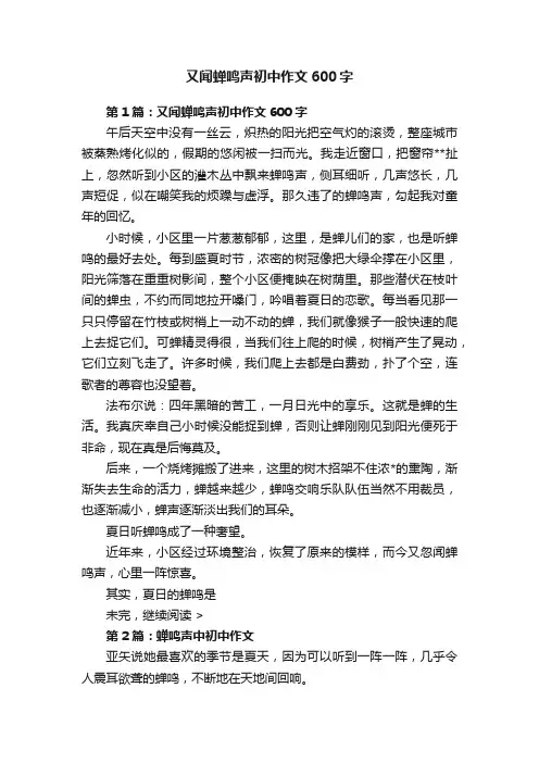 又闻蝉鸣声初中作文600字