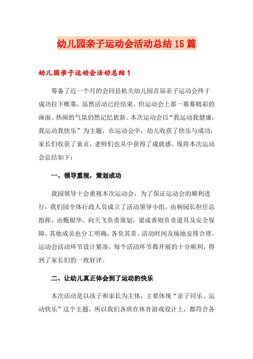 幼儿园亲子运动会活动总结15篇
