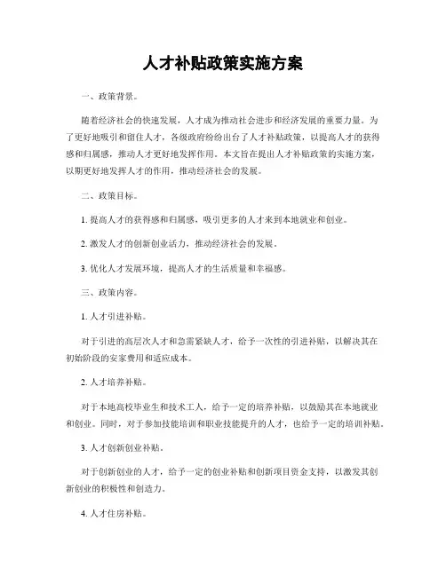 人才补贴政策实施方案