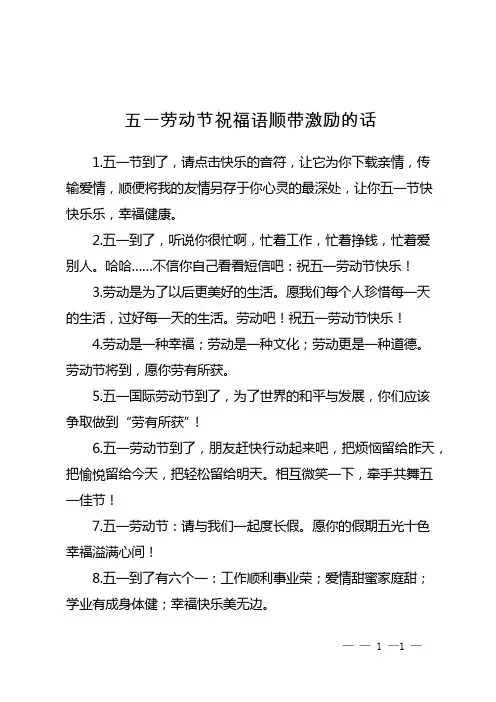 五一劳动节祝福语顺带激励的话