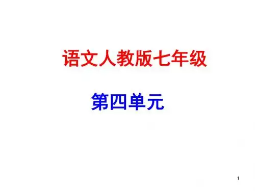 人教部编版七年级语文上册第四单元 13 纪念白求恩