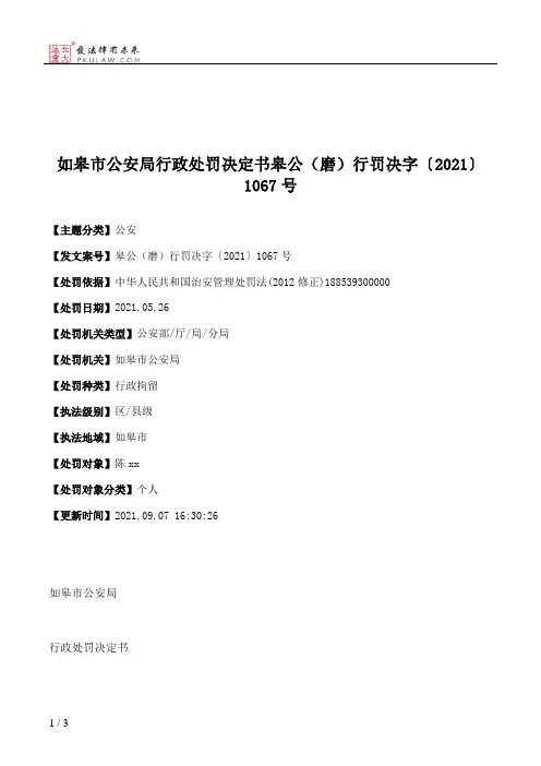 如皋市公安局行政处罚决定书皋公（磨）行罚决字〔2021〕1067号