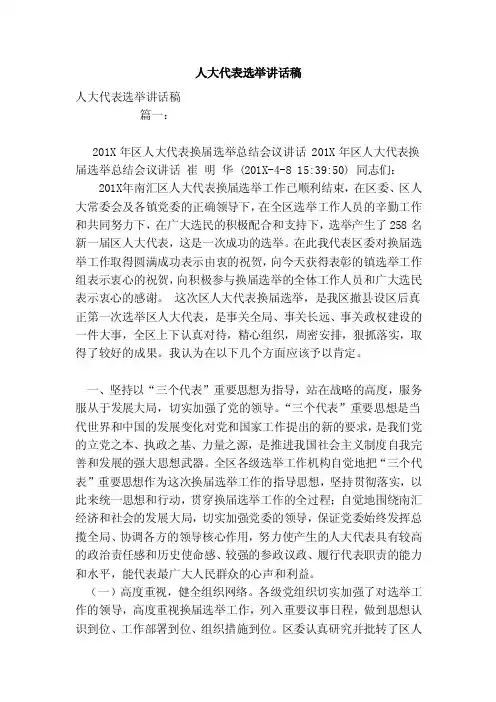 人大代表选举讲话稿（范本）
